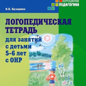 Логопедическая тетрадь для занятий с детьми 5-6 лет с ОНР