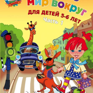 Изучаю мир вокруг: для детей 5-6 лет. Часть 1