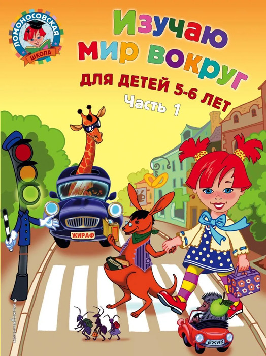 Изучаю мир вокруг: для детей 5-6 лет. Часть 1