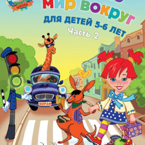 Изучаю мир вокруг: для детей 5-6 лет. Часть 2
