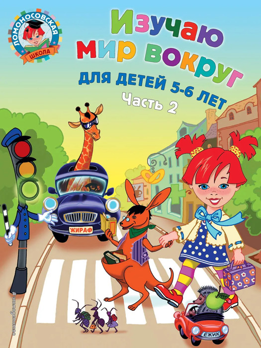 Изучаю мир вокруг: для детей 5-6 лет. Часть 2