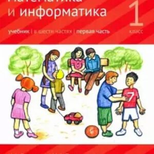 Математика и информатика. Учебник. 1 класс, часть 1