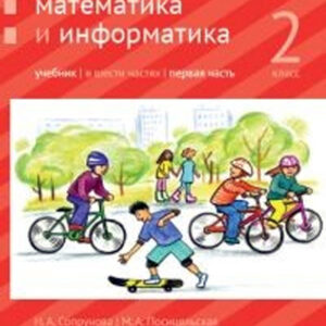 Математика и информатика. Учебник. 2 класс, часть 1
