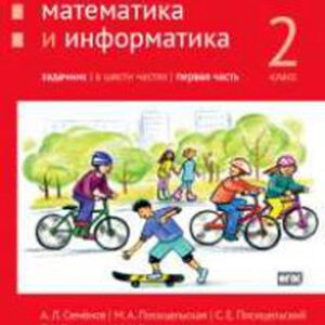 Математика и информатика. Задачник. 2 класс, часть 1