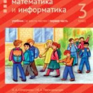 Математика и информатика. Учебник. 3 класс, часть 1