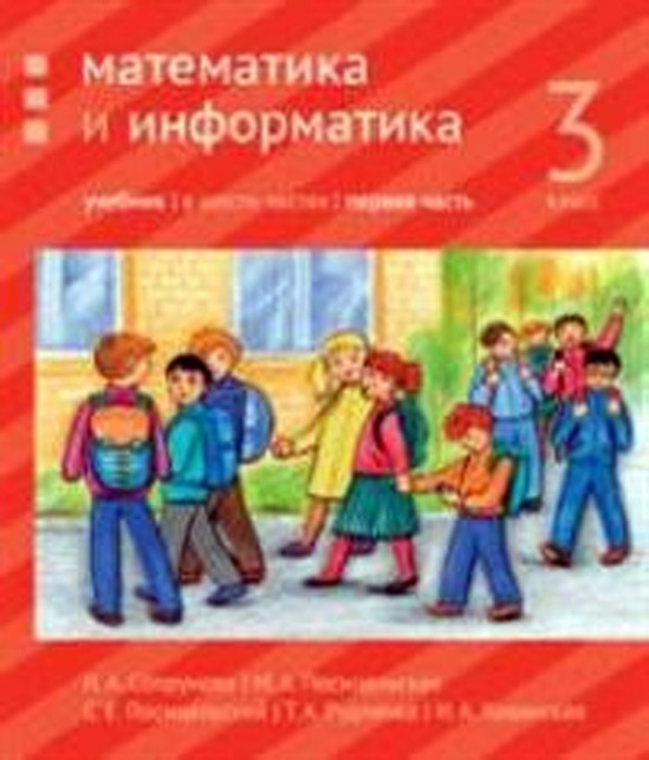 Математика и информатика. Учебник. 3 класс, часть 1