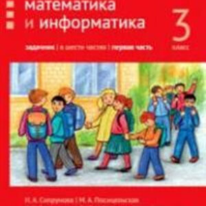 Математика и информатика. Задачник. 3 класс, часть 1