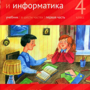 Математика и информатика. Учебник. 4 класс, часть 1