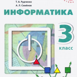 Информатика. 3 класс