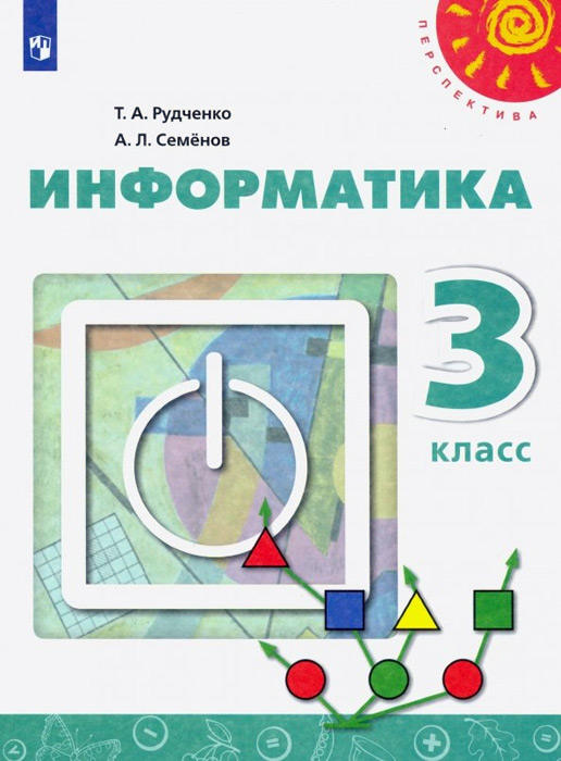 Информатика. 3 класс