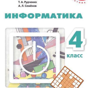 Информатика. 4 класс