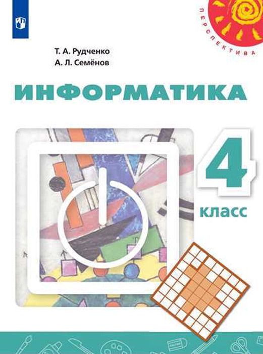 Информатика. 4 класс