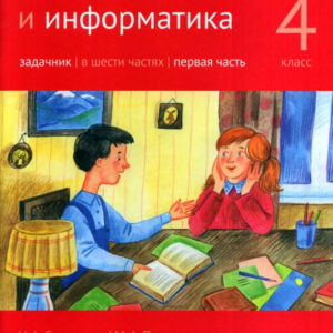 Математика и информатика. Задачник. 4 класс, часть 1