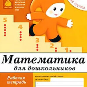 Математика для дошкольников 5+ (старшая группа)