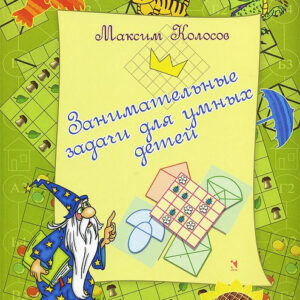 Занимательные задачи для умных детей