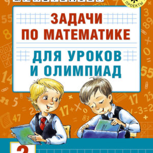 Задачи по математике для уроков и олимпиад. 2 класс