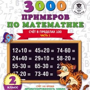 3000 примеров по математике: счет в пределах 100. 2 класс, 1 часть