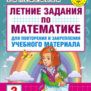 Летние задания по математике для повторения и закрепления учебного материала. 3 класс