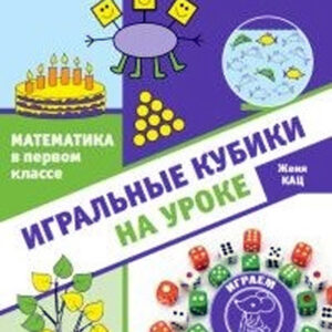 Игральные кубики на уроке (Математика в первом классе)