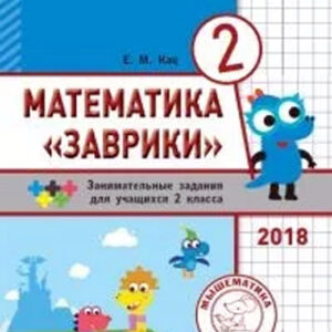Математика "Заврики". 2 класс. Занимательные задания для учащихся