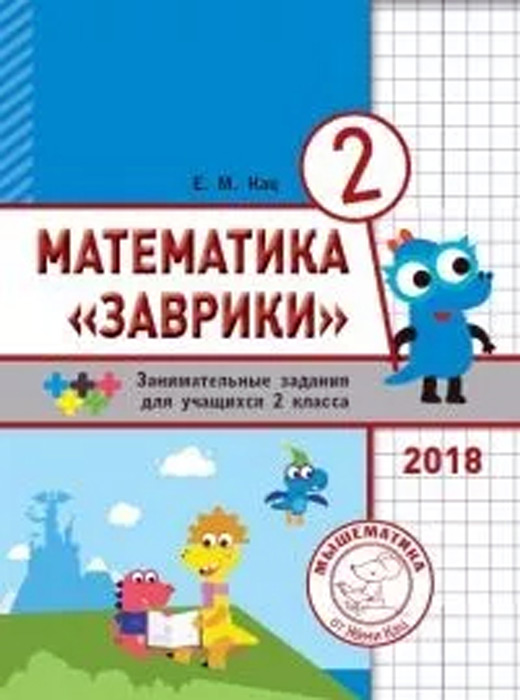 Математика "Заврики". 2 класс. Занимательные задания для учащихся