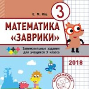 Математика "Заврики". 3 класс. Занимательные задания для учащихся