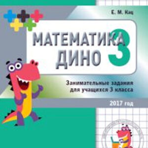 Математика Дино. 3 класс. Сборник занимательных заданий для учащихся.