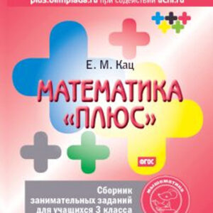 Математика "плюс". 3 класс. Сборник занимательных заданий для учащихся