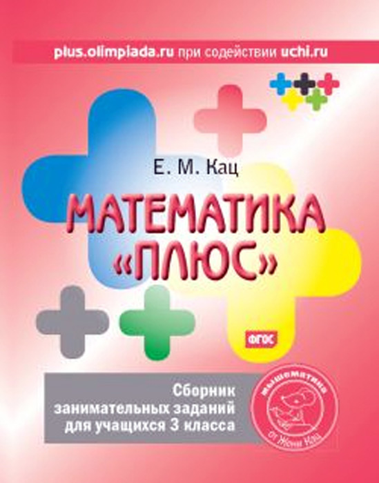 Математика "плюс". 3 класс. Сборник занимательных заданий для учащихся