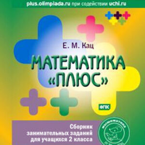 Математика "плюс". 2 класс. Сборник занимательных заданий для учащихся