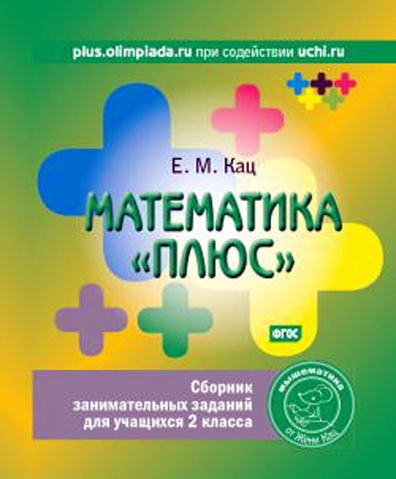 Математика "плюс". 2 класс. Сборник занимательных заданий для учащихся