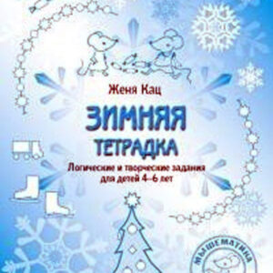 Зимняя тетрадка 4-6 лет. Логические и творческие задания для детей