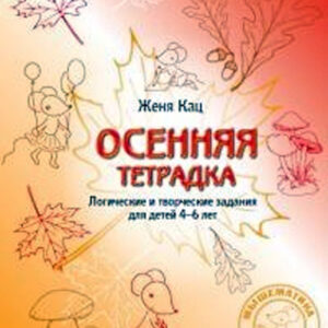 Осенняя тетрадка 4-6 лет. Логические и творческие задания для детей