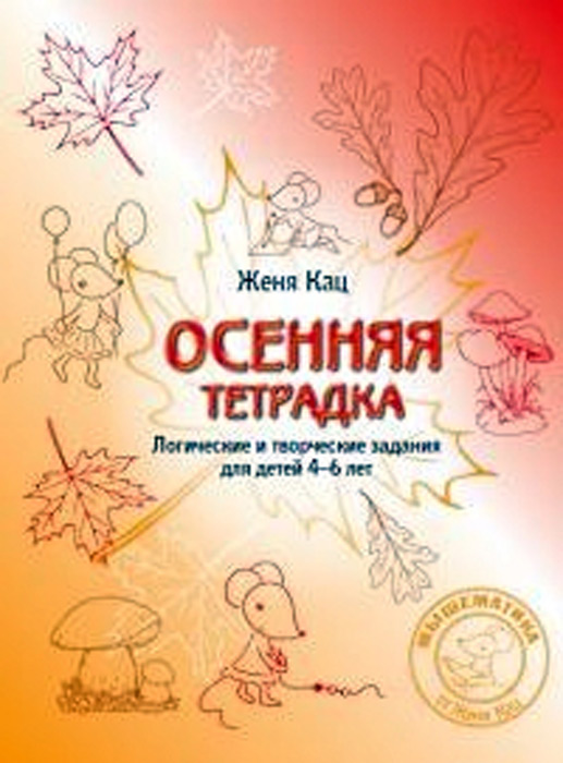 Осенняя тетрадка 4-6 лет. Логические и творческие задания для детей