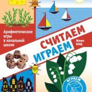 Считаем, играем (Арифметические игры в начальной школе)