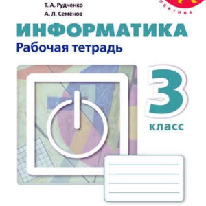 Информатика. 3 класс. Рабочая тетрадь