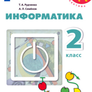 Информатика. 2 класс