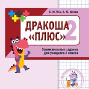 Дракоша "плюс". 2 класс. Занимательные задания для учащихся