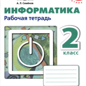Информатика. 2 класс. Рабочая тетрадь