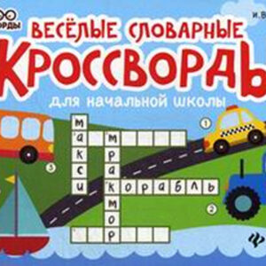 Веселые словарные кроссворды для начальной школы