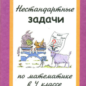 Нестандартные задачи по математике в 4 классе