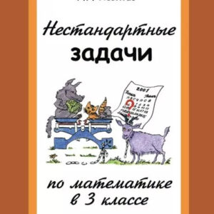 Нестандартные задачи по математике в 3 классе