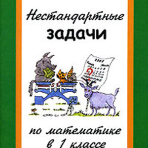 Нестандартные задачи по математике в 1 классе