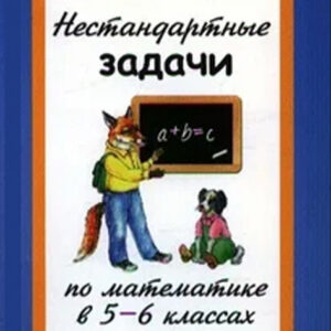 Нестандартные задачи по математике в 5-6 классах