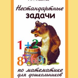 Нестандартные задачи по математике для дошкольников