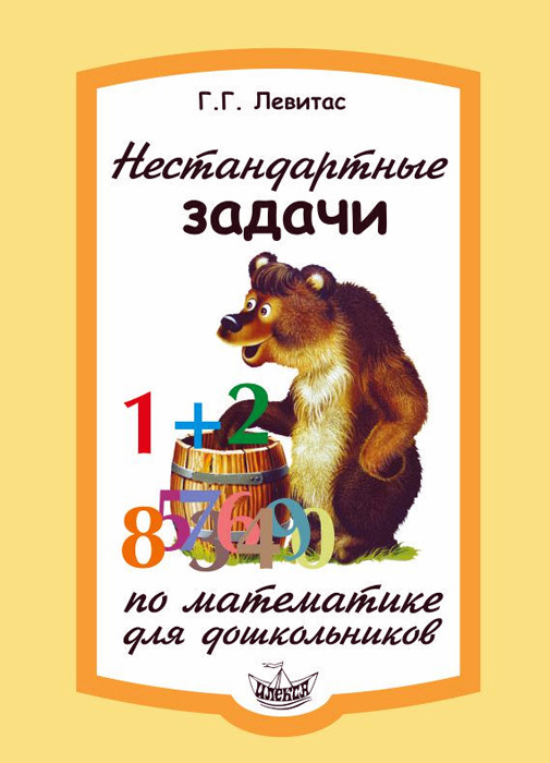 Нестандартные задачи по математике для дошкольников