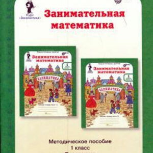 Занимательная математика. 1 класс. Методическое пособие