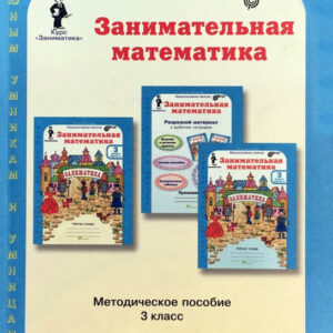 Занимательная математика. 3 класс. Методическое пособие