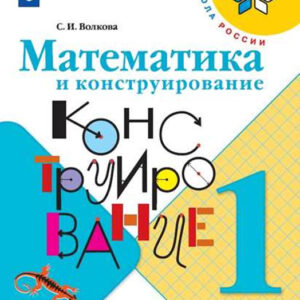 Математика и конструирование. 1 класс
