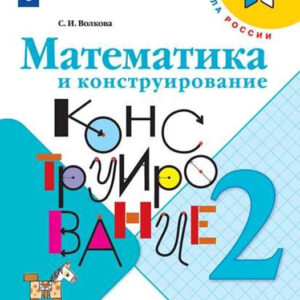 Математика и конструирование. 2 класс